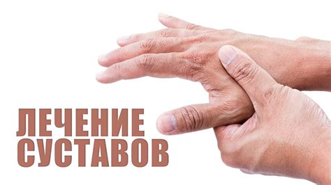Эффективное народное лечение болей в суставах рук